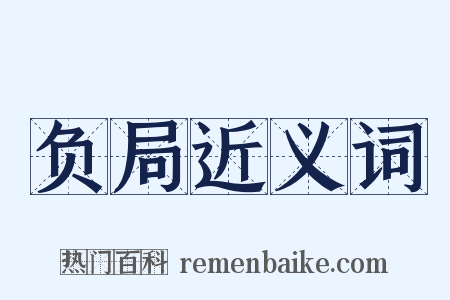 负局近义词是什么意思的图片